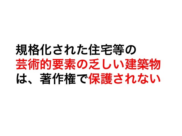 規格化された住宅等の芸術的要素の乏しい建築物は、著作権で保護されない